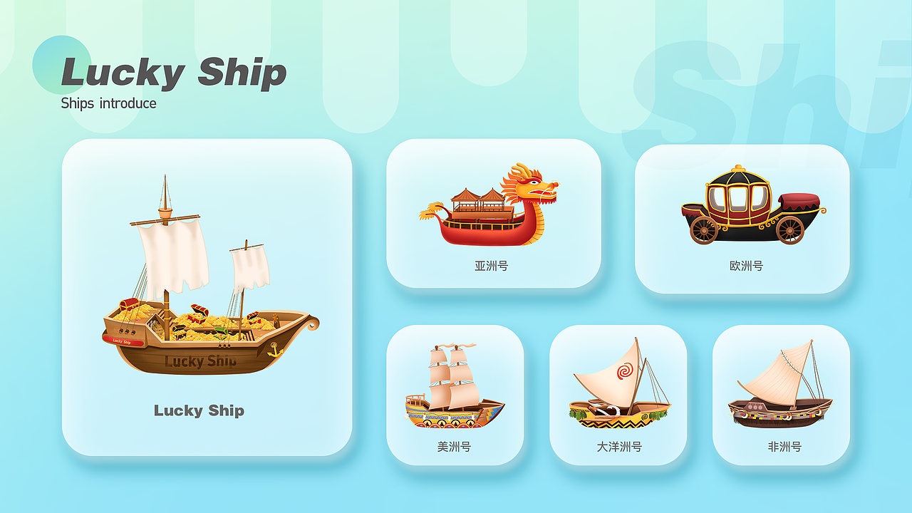 Lucky Ship 界面风格改版（图ZMjQ1MjI3NjA0） - APP界面 - 站酷设计师星宿小仙儿原创素材 - 站酷ZCOOL