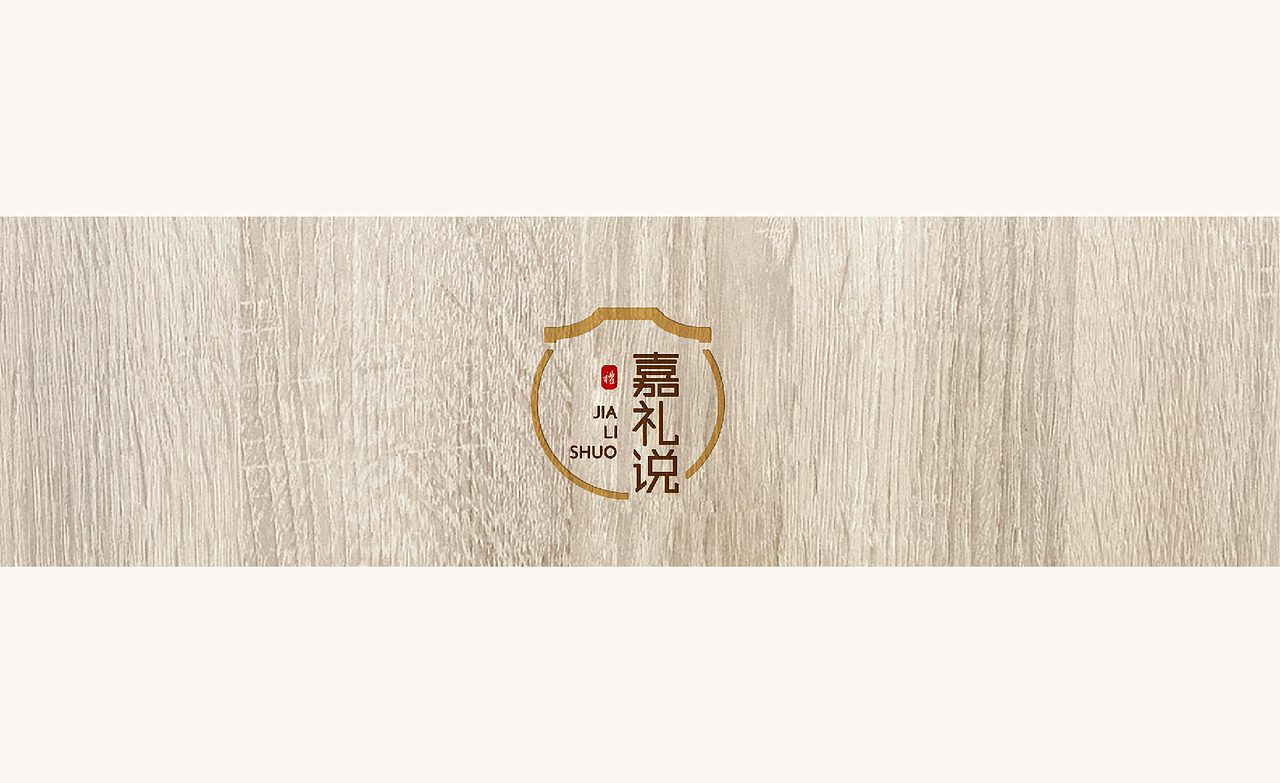 酒店礼品衍生品牌【嘉礼说】随手礼VIS-LOGO