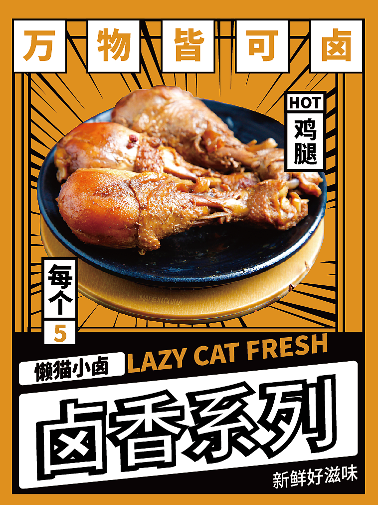 懒猫小卤餐饮品牌