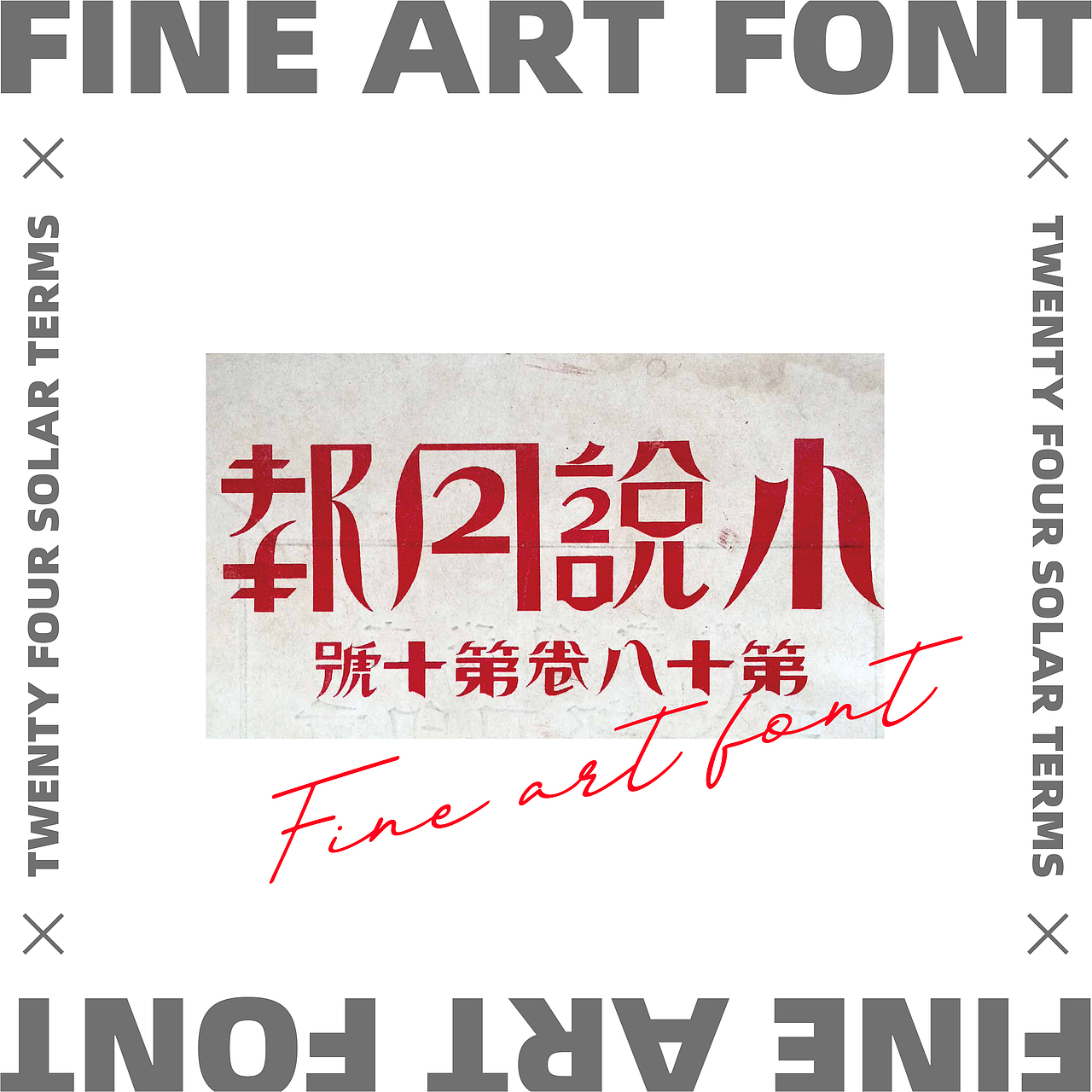 民国美术字X24节气 丨字体设计·五丨（图ZMjY0NTk0MDA0） - 字体/字形 - 站酷设计师宇宙通信计划原创素材 - 站酷ZCOOL