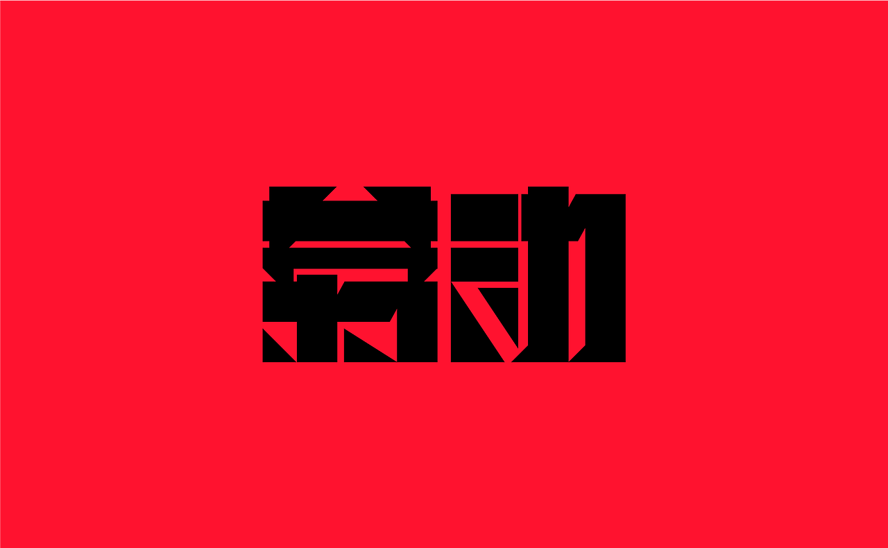 2021《字演节日》年鉴（图ZMjg2ODEyODQ0） - 字体/字形 - 站酷设计师Martin_K原创素材 - 站酷ZCOOL