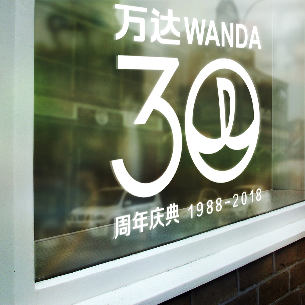 万达30周年（图ZNDk1NjYxNDQ=） - Logo - 站酷设计师月满东楼原创素材 - 站酷ZCOOL