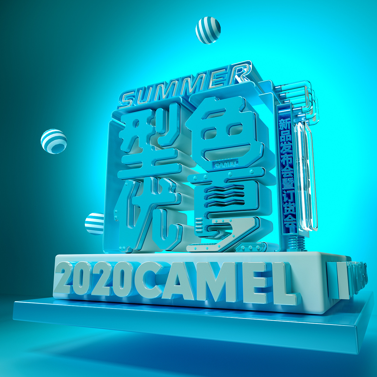 c4d-2020年夏季订货会主题