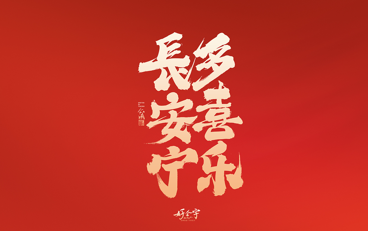 2022虎年字体设计2（图ZMjg0MDc1NzA4） - 字体/字形 - 站酷设计师仝斌原创素材 - 站酷ZCOOL