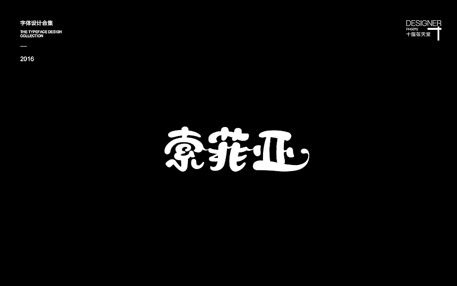 2016有点脱稿 | 字娱字乐