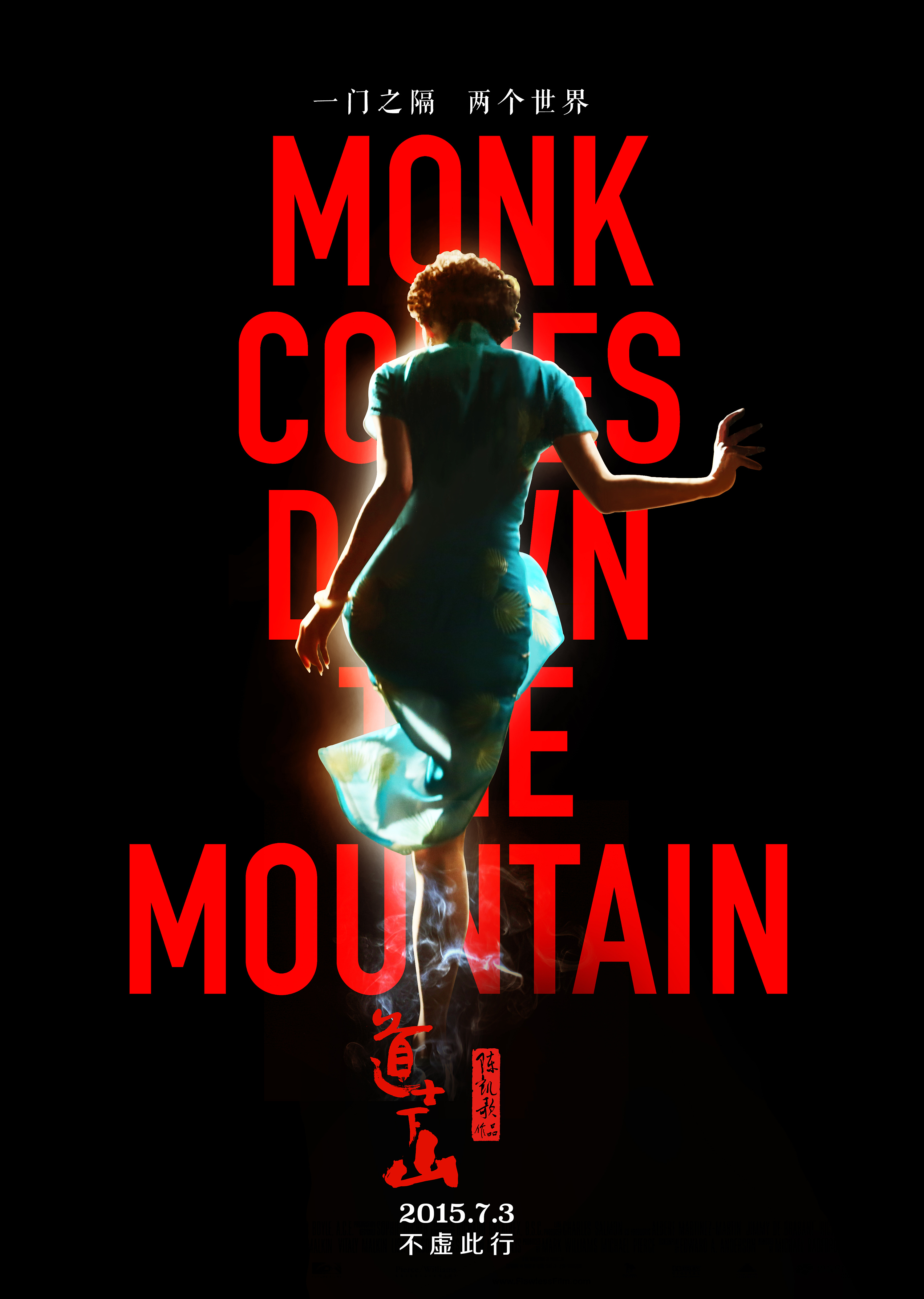 《道士下山》前导海报设计(老作品)