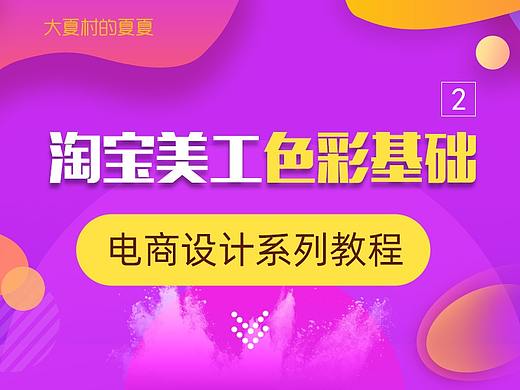 淘宝美工色彩的知识，电商行业：色彩营销学