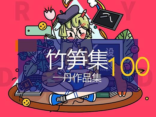 竹笋集100一丹个人作品集