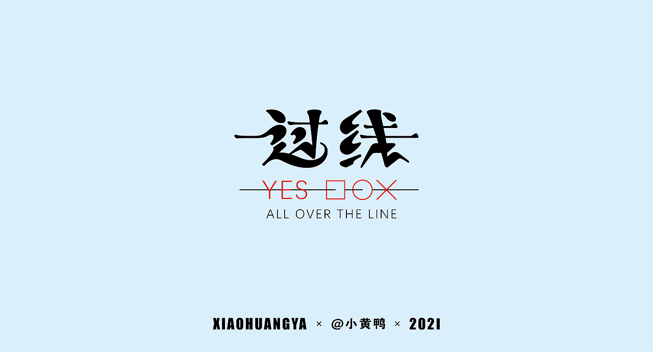 考研篇（图ZMjcxNTIyMjc2） - 字体/字形 - 站酷设计师可达鸭和小黄鸭原创素材 - 站酷ZCOOL