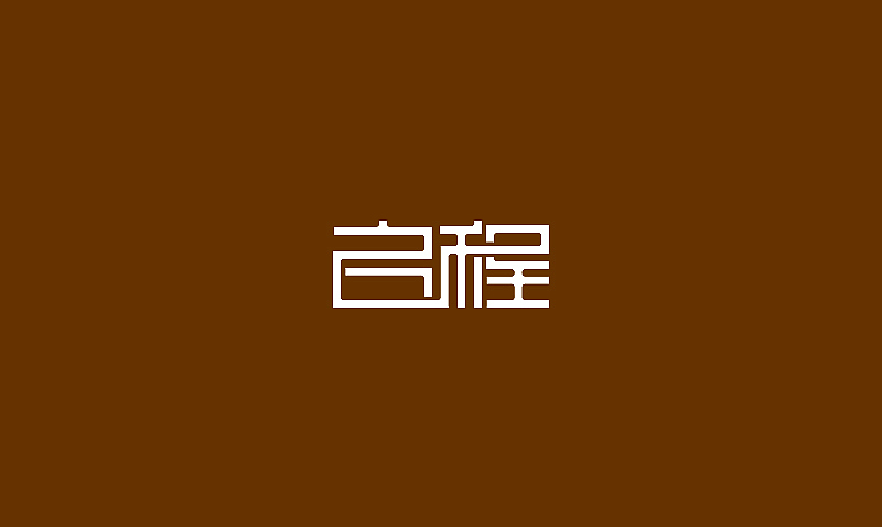 最近作品的简单整理（图ZODE3MTUwOA==） - 字体/字形 - 站酷设计师刘兵克原创素材 - 站酷ZCOOL