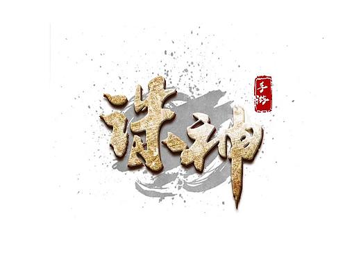 字体设计练习（附PSD）