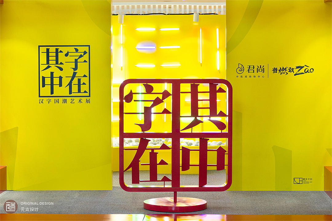 体验汉字的魅力（图ZMjgzMDI4Mzgw） - 商业空间设计 - 站酷设计师深圳元本设计原创素材 - 站酷ZCOOL