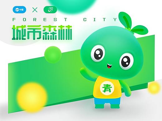  绿色西城公益设计-森林精灵-青