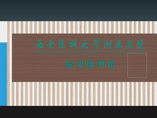 院史陈列馆