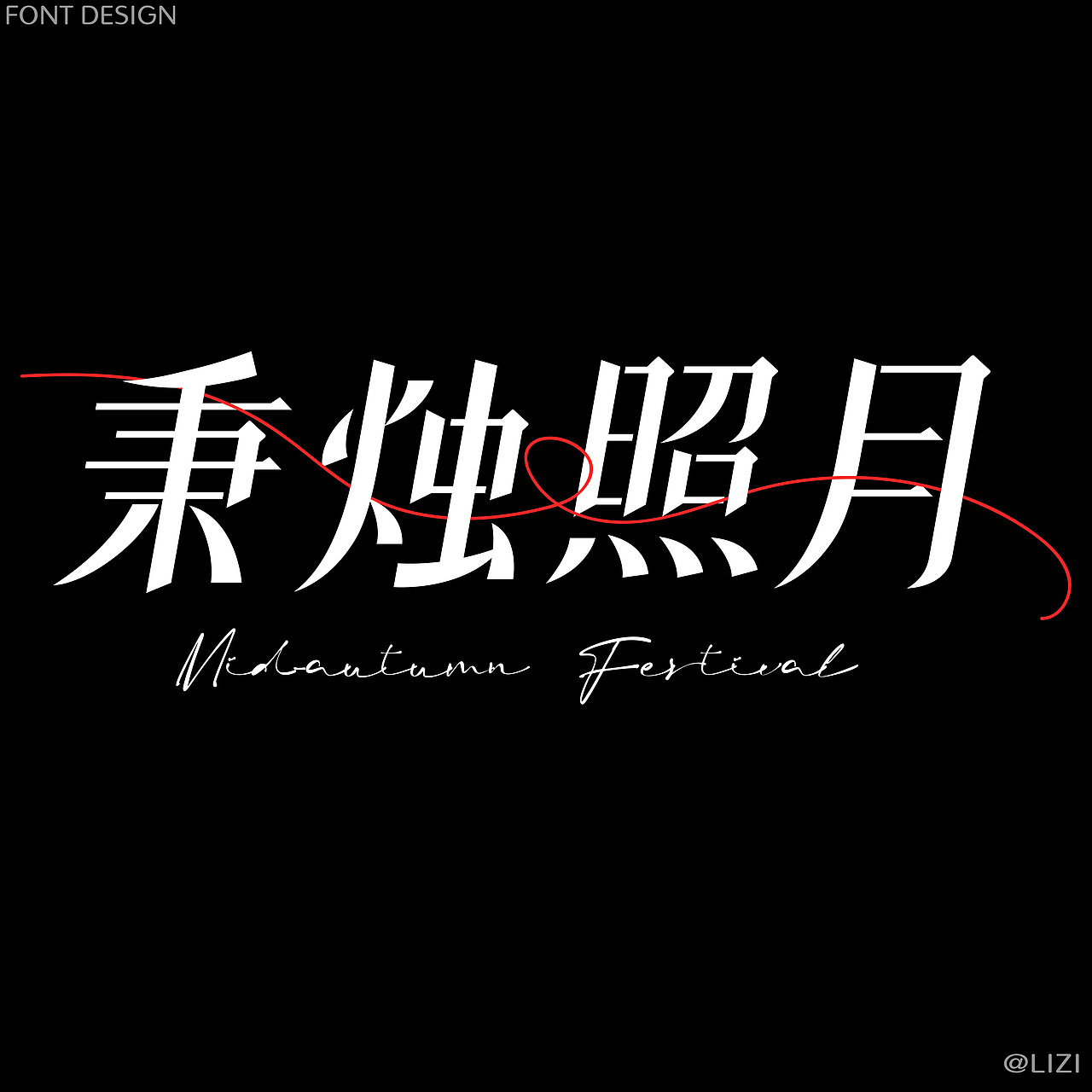 秉烛照月 | 字体版式练习（图ZMzE0NDIyMDk2） - 字体/字形 - 站酷设计师lizi栗子鸭原创素材 - 站酷ZCOOL