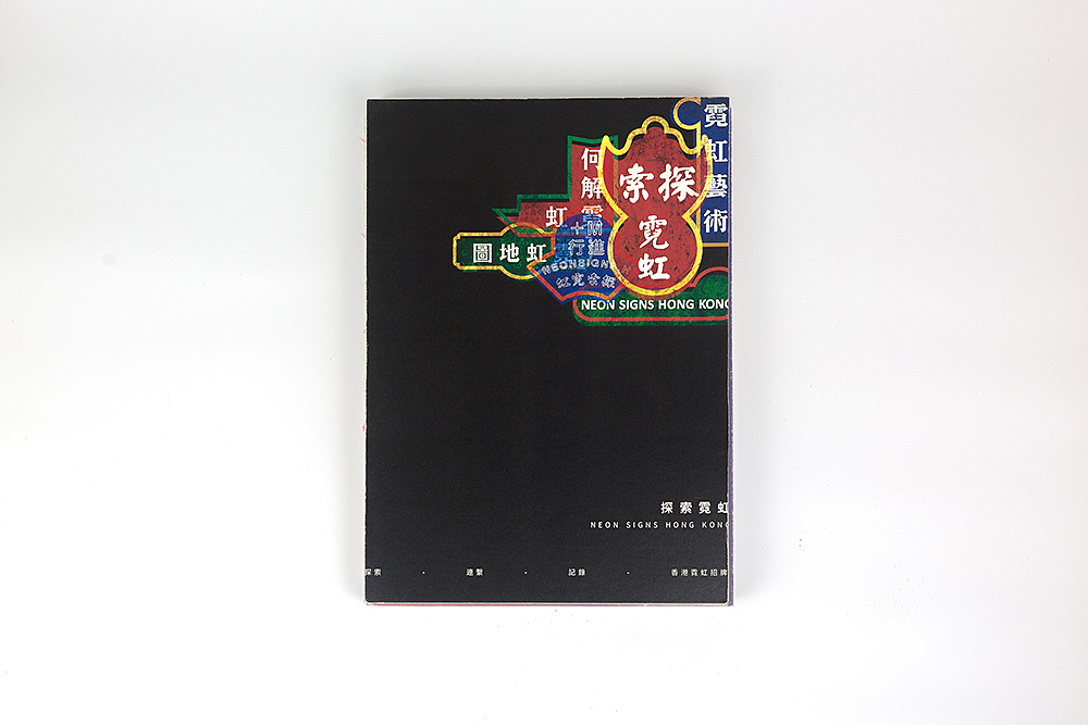 书籍装帧 | 探索霓虹 NEON SIGNS HONG KONG（图ZMTI1NTc2MzY0） - 书籍/画册 - 站酷设计师Yokai_Chan原创素材 - 站酷ZCOOL