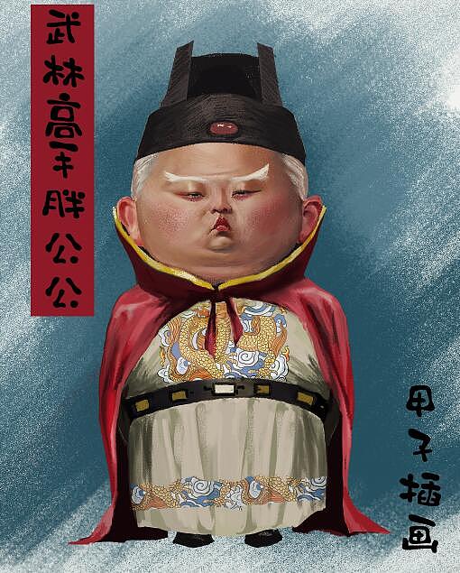 武林高手 胖公公