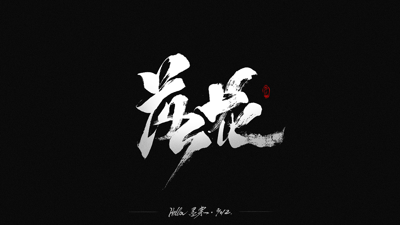 毛笔字-八八八月（图ZMTcxMDk2NTY0） - 字体/字形 - 站酷设计师Hella墨棠原创素材 - 站酷ZCOOL