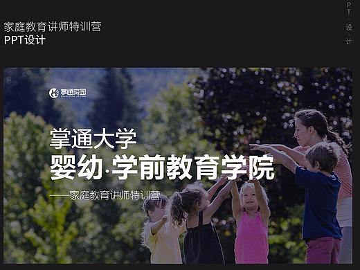 家庭教育讲师特训营 PPT介绍设计