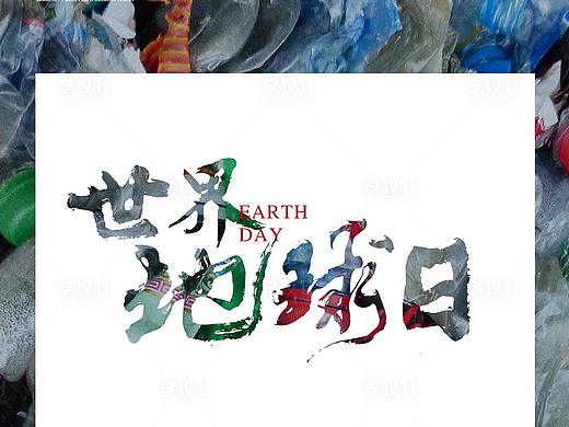 地球日公益海报