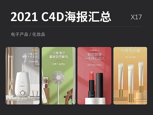 C4D海報(bào)（個(gè)人主頁-ZNTc0NTE4MTI=） - 包裝 - 站酷設(shè)計(jì)師叫我小凱原創(chuàng)素材 - 站酷ZCOOL