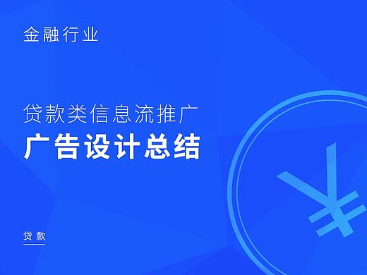 金融业-信贷信息流广告总结