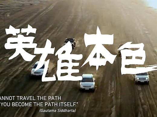 北京越野汽车研究院-英雄