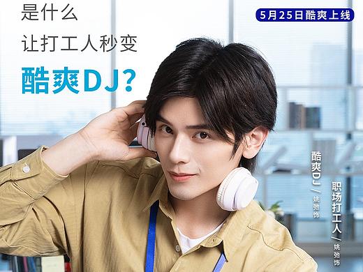 曼妥思x姚弛广告海报拍摄