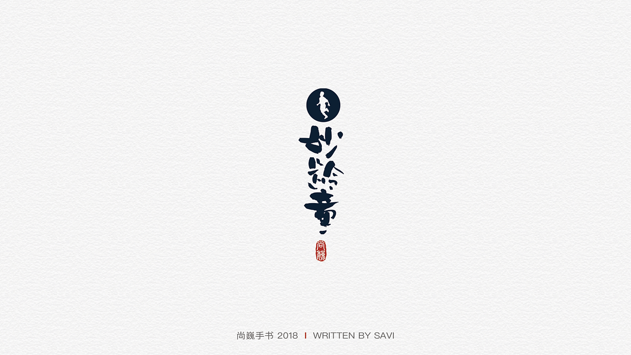尚巍手书（图ZMTI2NzczMDg4） - 字体/字形 - 站酷设计师尚巍原创素材 - 站酷ZCOOL