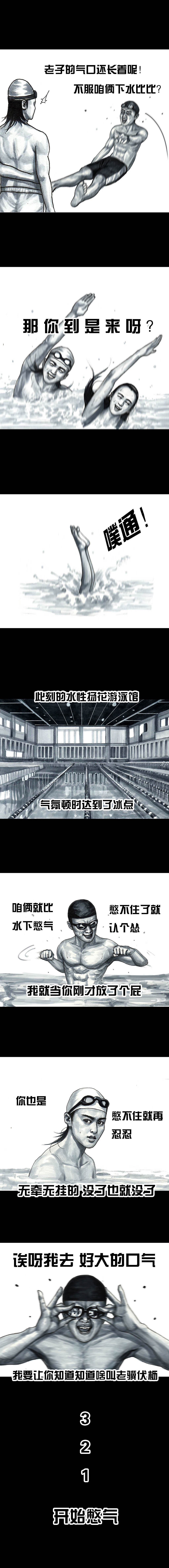 在下左手韩《游泳》（图ZMjI1OTY2OTc2） - 中/长篇漫画 - 站酷设计师左手韩原创素材 - 站酷ZCOOL