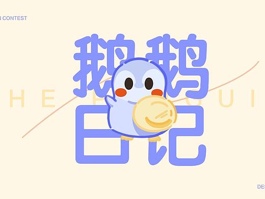 鹅鹅日记｜淘宝皮肤设计