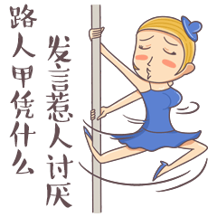 微信表情：舞娘淋淋（圖ZNTMxNTg4Mjg=） - 單幅漫畫 - 站酷設(shè)計師小風(fēng)SPY原創(chuàng)素材 - 站酷ZCOOL