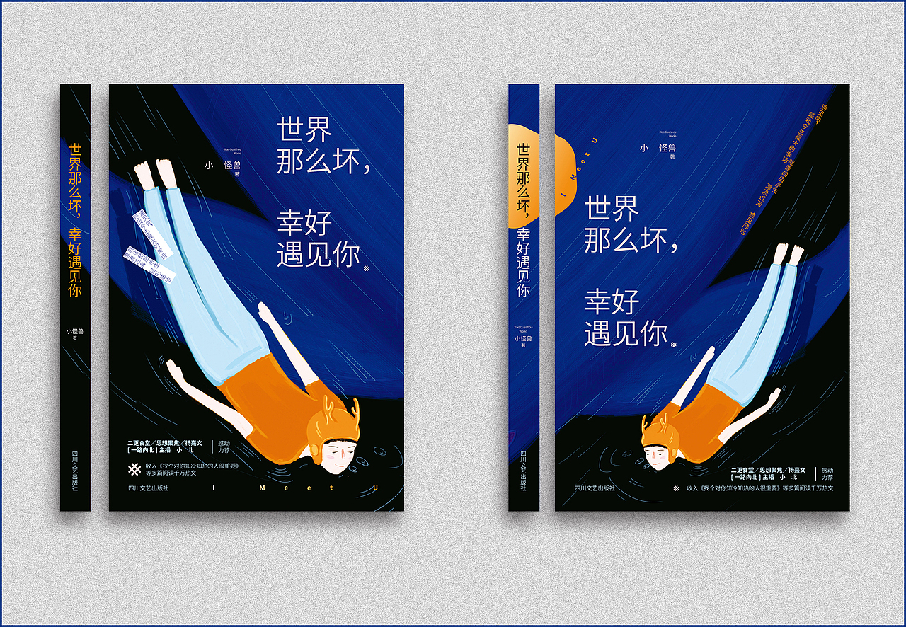 小怪兽著《世界那么坏，幸好遇见你》封面设计（图ZNjg0MDQzMjQ=） - 书籍/画册 - 站酷设计师SUA_DESIGN原创素材 - 站酷ZCOOL