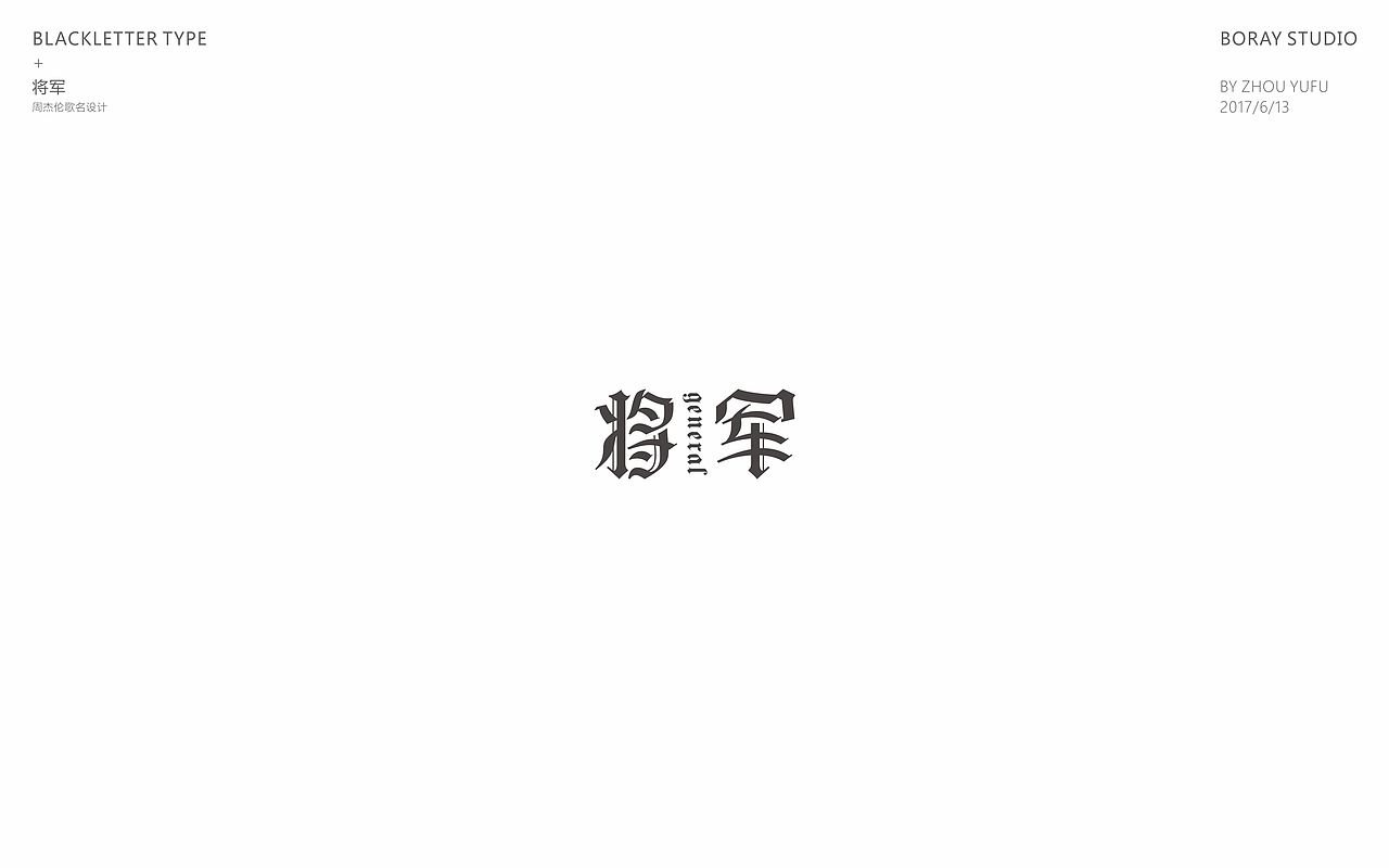 中文哥特变体的一些尝试（图ZODU1NzM5MDA=） - 字体/字形 - 站酷设计师周榆富原创素材 - 站酷ZCOOL