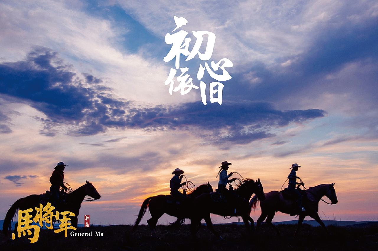 《马将军》个人作业作品 海报文案加上字体排版设计（图ZNTkxOTM3Njg=） - 文案/策划 - 站酷设计师阿宅与小社原创素材 - 站酷ZCOOL