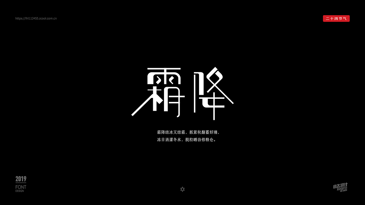 二十四节气字体设计（图ZMTkzMzY0Mzgw） - 字体/字形 - 站酷设计师神木小飞原创素材 - 站酷ZCOOL