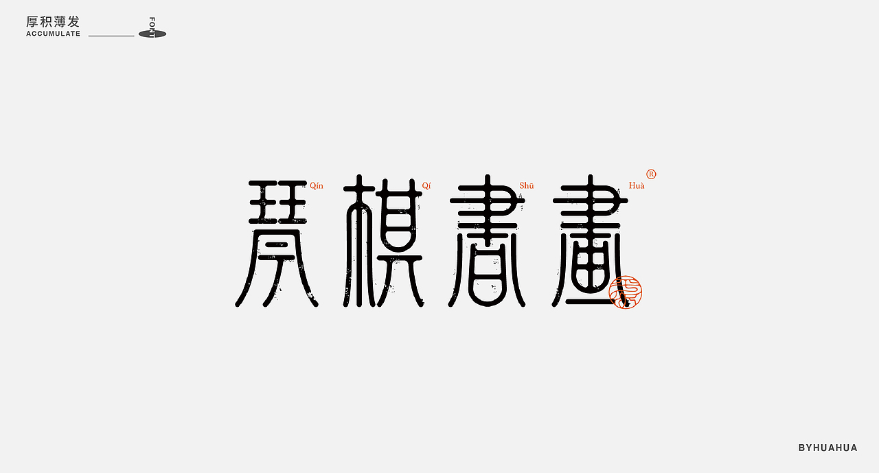 2020·字体标志合集【花花】