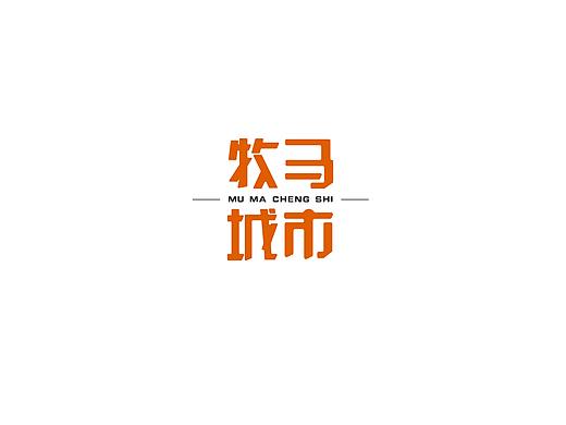 字體設(shè)計（個人主頁-ZMjY4NDA0NzI=） - 字體/字形 - 站酷設(shè)計師老閆啥也不會原創(chuàng)素材 - 站酷ZCOOL