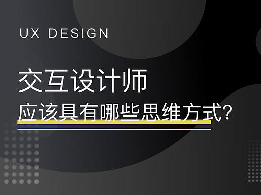 交互设计师应该有哪些思维方式？