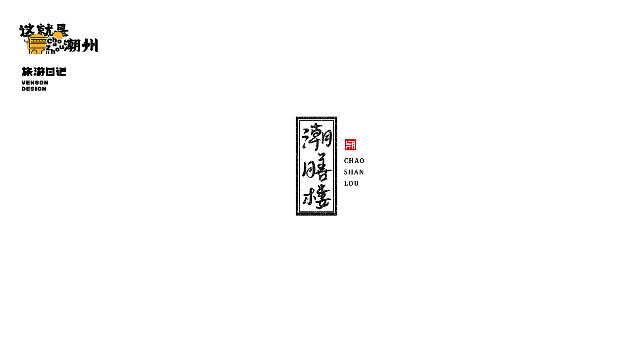旅游日记 | 这就是潮州字体设计（图ZMjk1MTI4NTgw） - 字体/字形 - 站酷设计师VENSON32原创素材 - 站酷ZCOOL