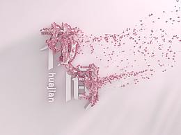 “花间”LOGO展示片头