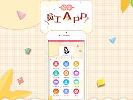 欣奕·员工APP