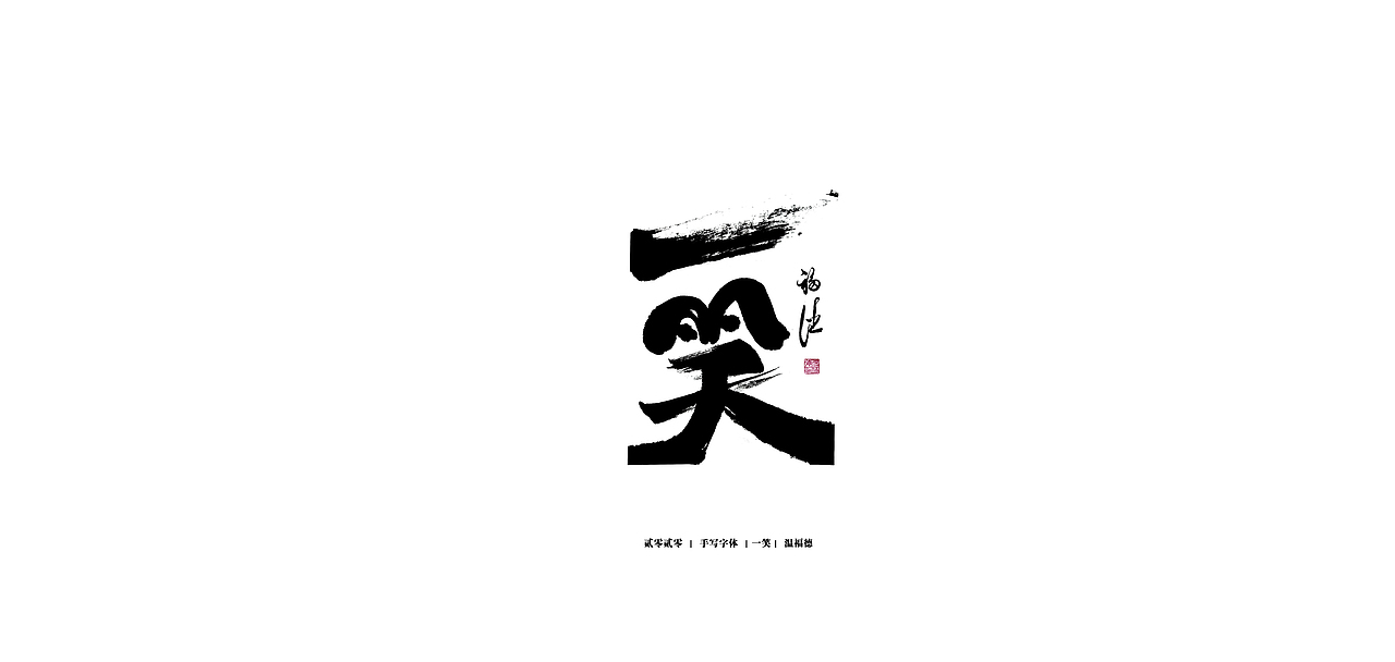手写毛笔字体（图ZMjI2Mzg3NjE2） - 字体/字形 - 站酷设计师温福德原创素材 - 站酷ZCOOL