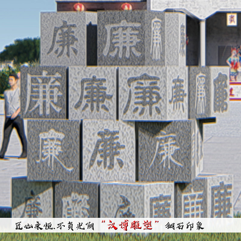 廉政文化主题雕塑———一身正气两袖清风