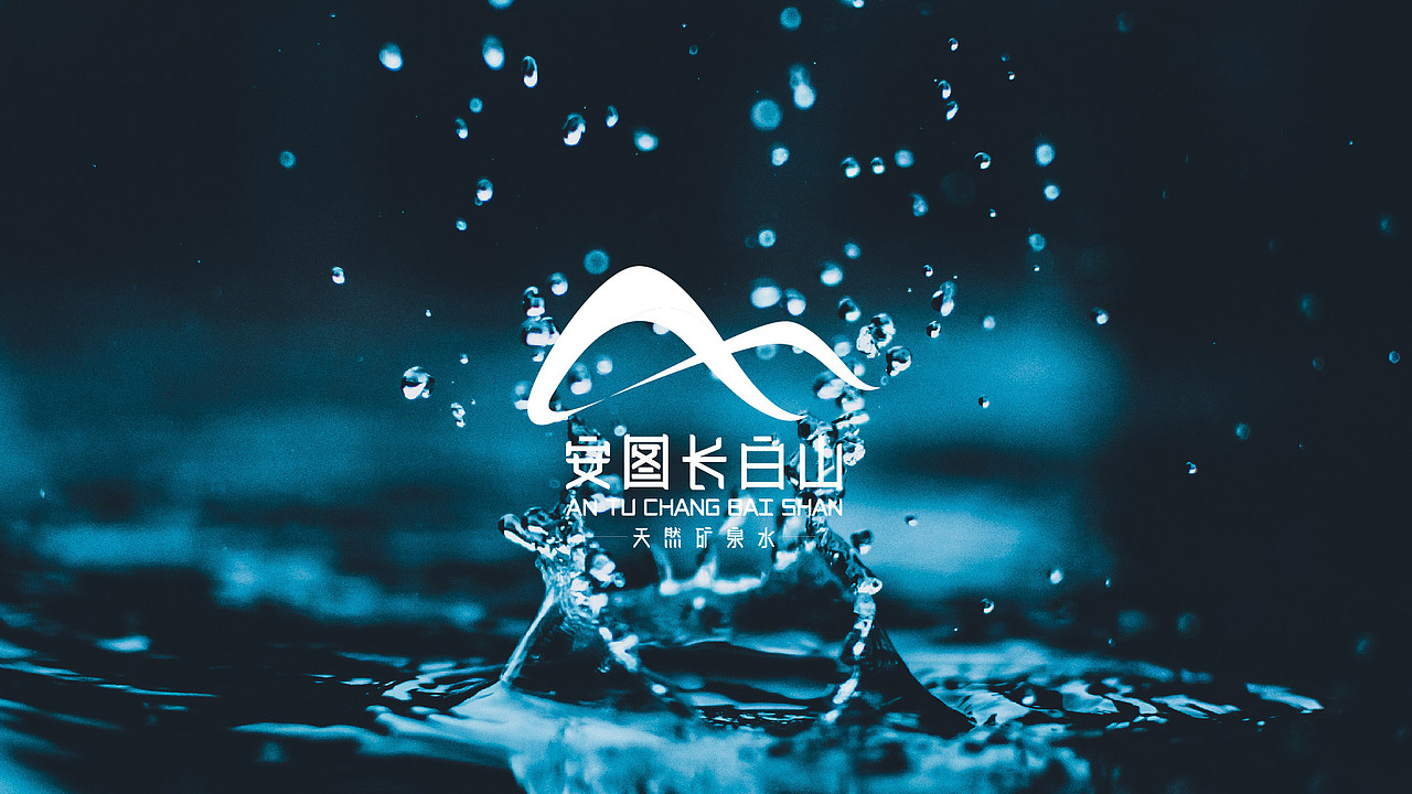 logo设计安图长白山天然矿泉水