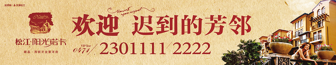 西班牙水景洋房(DM、报广、物料)