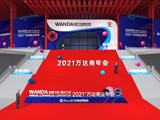 2021万达商年会