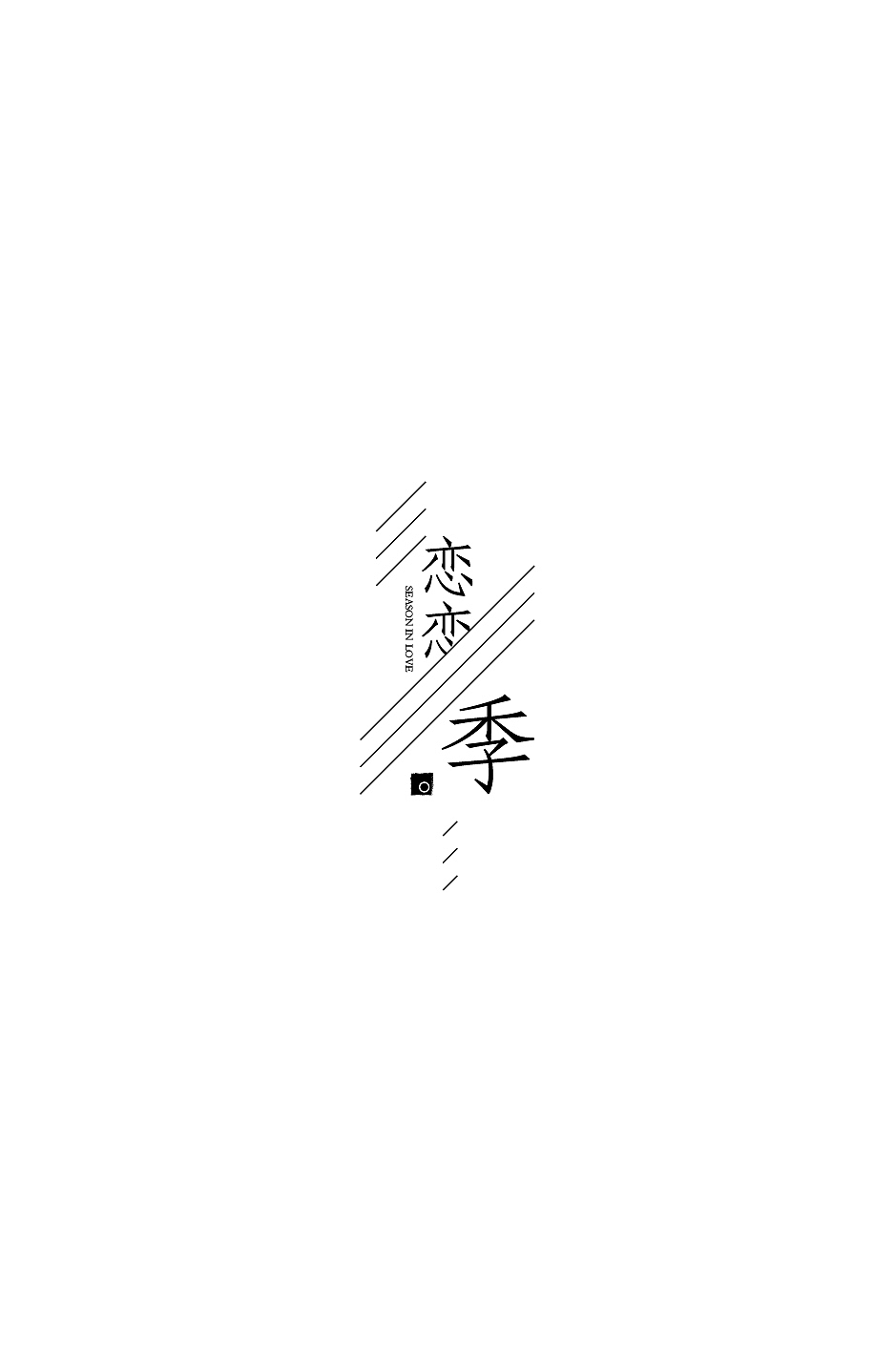 几款快速组合的文字排版（图ZMTI1NjQzNTY=） - 字体/字形 - 站酷设计师匚LiQiang原创素材 - 站酷ZCOOL