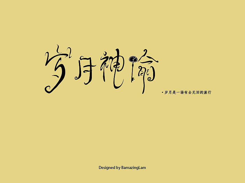 十月-字体（图ZOTU3MDU5MDA=） - 字体/字形 - 站酷设计师BamazingLam原创素材 - 站酷ZCOOL