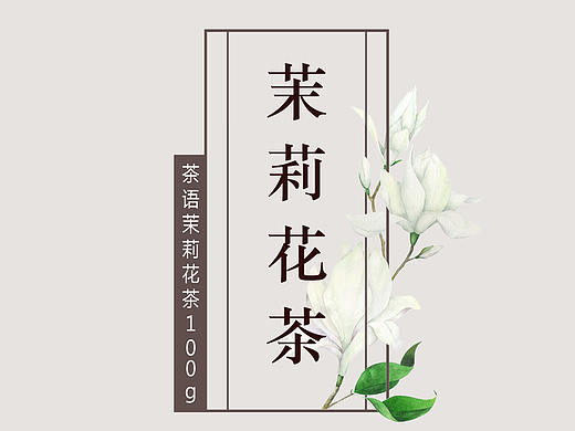 茉莉花茶